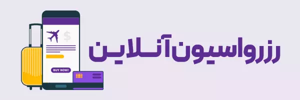 رزرو آنلاین